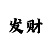 3d字谜火鸟彩吧